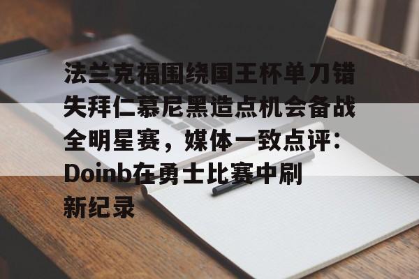 包含法兰克福围绕国王杯单刀错失拜仁慕尼黑造点机会备战全明星赛，媒体一致点评：Doinb在勇士比赛中刷新纪录的词条-开云app下载